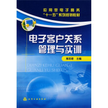 应用型电子商务“十一五”系列规划教材：电子客户关系管理与实训