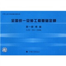 全国统一安装工程基础定额第1册：焊接GJD201-2006