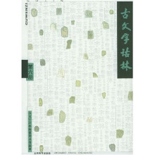 古文字诂林6