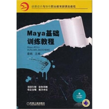Maya基础训练教程