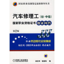 汽车修理工（初、中级）国家职业资格证书取证问答（第2版）
