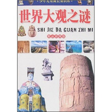 少年儿童成长知识库：世界大观之谜（精品彩图版）
