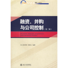 21世纪MBA教材·金融系列：融资、并购与公司控制（第2版）