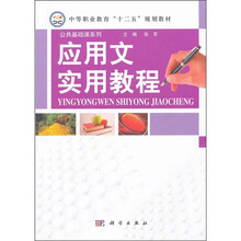 中等职业教育“十二五”规划教材·公共基础课系列：应用文实用教程