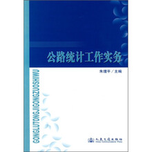 公路统计工作实务