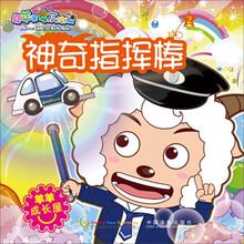 喜羊羊与灰太狼：神奇指挥棒