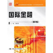 国际金融（第2版）
