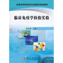 全国高等院校医学实验教学规划教材：临床免疫学检验实验