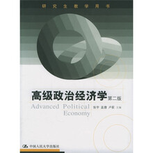 研究生教学用书：高级政治经济学（第2版）
