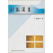 财苑漫笔