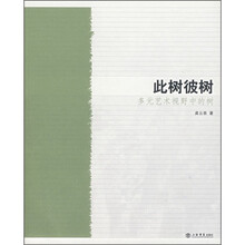 此树彼树：多元艺术视野中的树