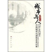 城市与人：中国城市化进程及其对策