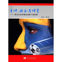 身体、社会与体育