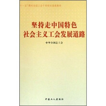 坚持走中国特色社会主义工会发展道路