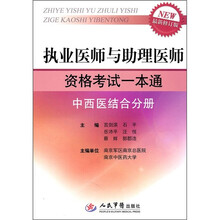 执业医师与助理医师资格考试一本通：中西医结合分册（最新修订版）
