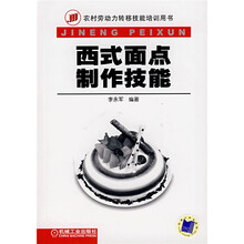 农村劳动力转移技能培训用书:西式面点制作技能