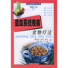 造血系统疾病食物疗法
