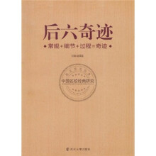 后六奇迹：常规+细节+过程=奇迹