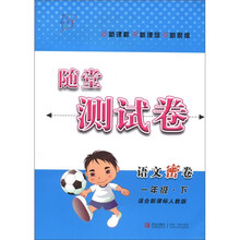随堂测试卷：语文密卷（1年级下）（适合新课标人教版）