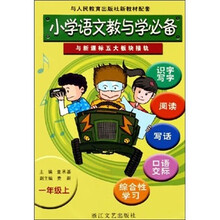 小学语文教与学必备：一年级上（与人民教育出版社新教材配套）