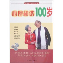 心理和谐100岁