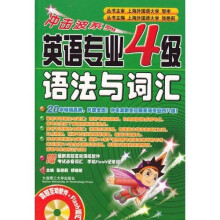 冲击波系列·英语专业4级：语法与词汇（附光盘1张）（新版）