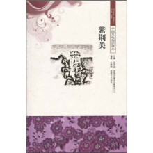 中国文化知识读本：紫荆关