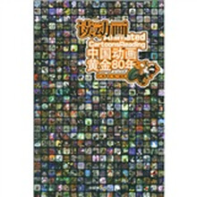 中国动画黄金80年（读动画）