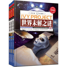 常春藤：世界未解之谜（学生彩图版）（套装全3卷）