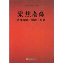 聚焦南海：地缘政治·资源·航道