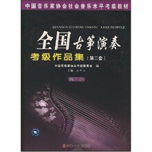 中国音乐家协会社会音乐水平考级教材：全国古筝演奏考级作品集2（第8级）