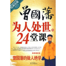 曾国藩为人处世的24堂课（经典珍藏）