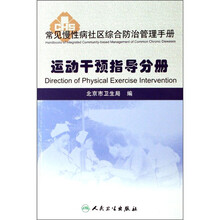 常见慢性病社区综合防治管理手册：运动干预指导分册