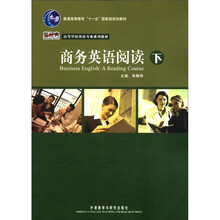 普通高等教育“十一五”国家级规划教材·高等学校英语专业系列教材:商务英语阅读(下册)(2012新经典)