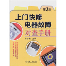 上门快修电器故障对查手册（第3版）