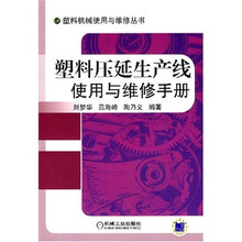 塑料压延生产线使用与维修手册