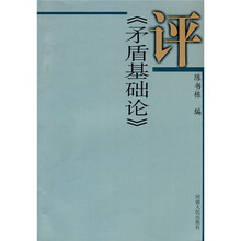 评矛盾基础论