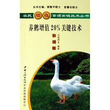 养鹅增值20%关键技术（彩插版）