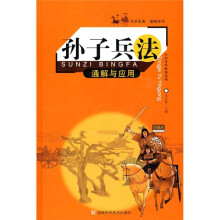 孙子兵法通解与应用