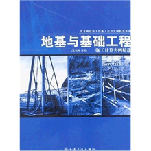地基与基础工程施工计算实例精选