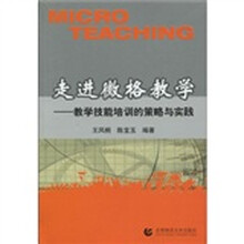 走进微格教学：教学技能培训的策略与实践