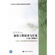 全国造价工程师执业资格考试培训教材：建设工程技术与计量（土建工程部分）（2006年版）