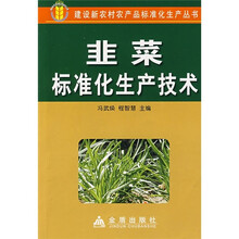 韭菜标准化生产技术