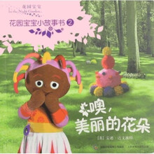 花园宝宝小故事书2:噢,美丽的花朵