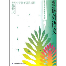 新课外语文（小学低年级第3辑）