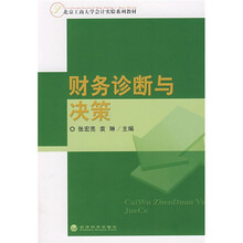 北京工商大学会计实验系列教材：财务诊断与决策