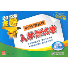 小升初重点校入学测试卷：数学（2012版）