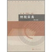 全国高职高专教育规划教材：纳税实务（第3版）