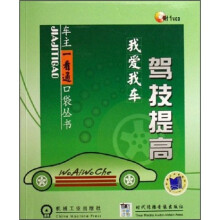 我爱我车:驾技提高(附VCD光盘1张)