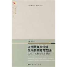亚洲社会可持续发展的策略与实践：人口性别与城市研究（2007）